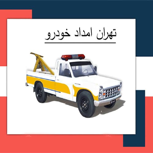 امداد خودرو تهران