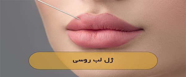 مراقبت‌های قبل و بعد از تزریق ژل روسی